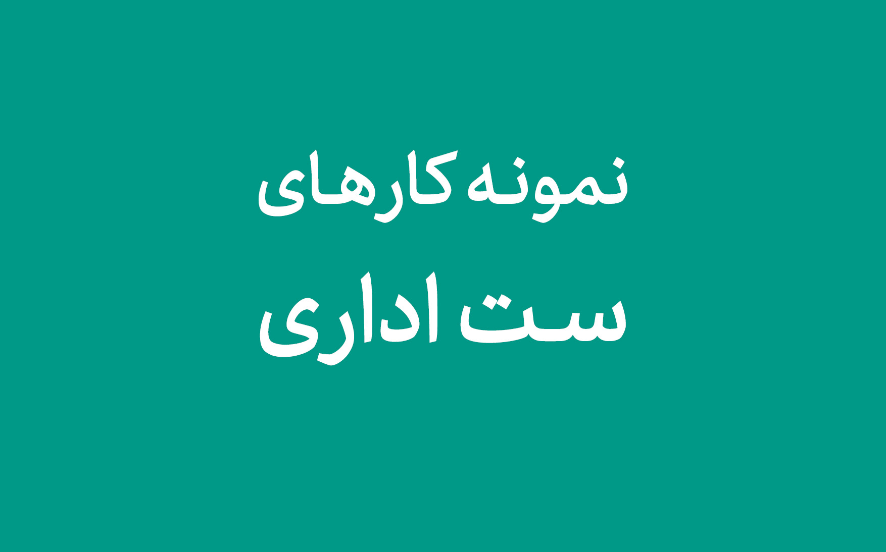 نمونه کارهای ست اداری