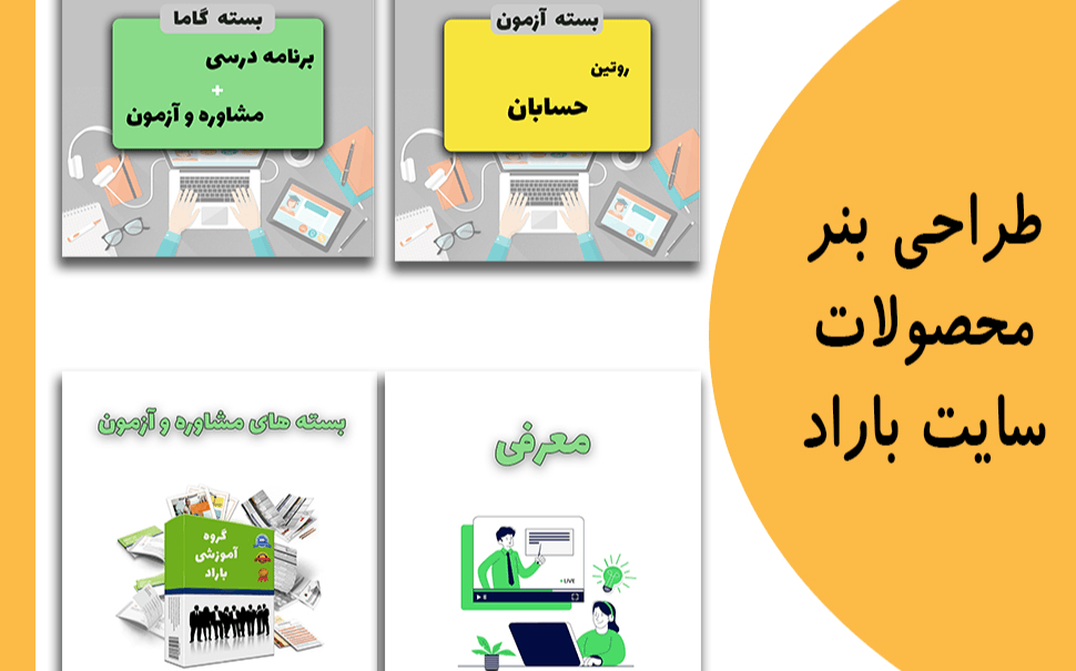 طراحی بنرهای سایت مجموعه آموزشی باراد