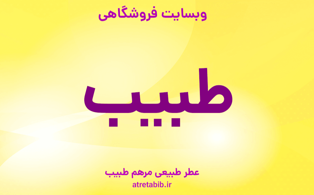 وبسایت فروشگاهی عطر طبیب