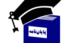 انجام پایان نامه رشته مهندسی عمران گرایش محیط زیست