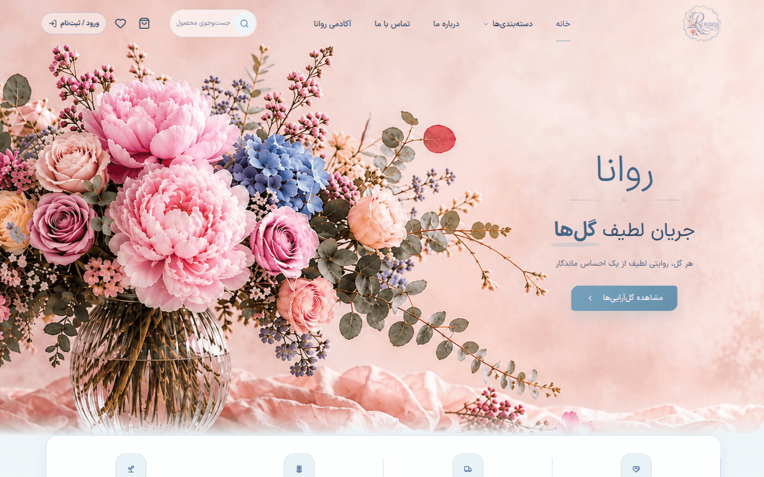 طراحی و پیادهسازی فروشگاه اینترنتی گل رووانا (rovana.ir)