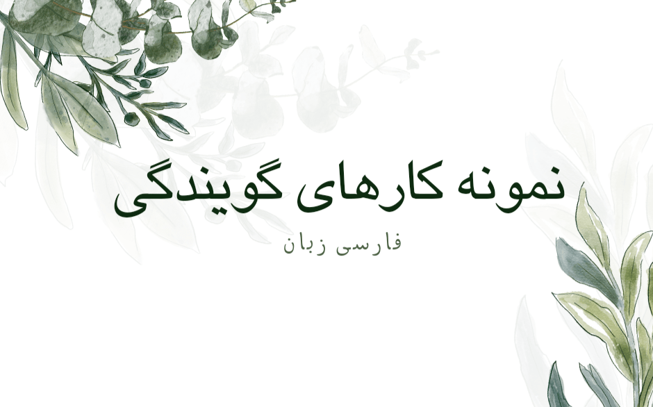 گویندگی تیرهای تبلیغاتی