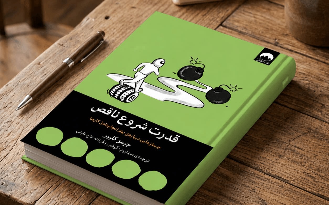ترجمهٔ کتاب قدرت شروع ناقص