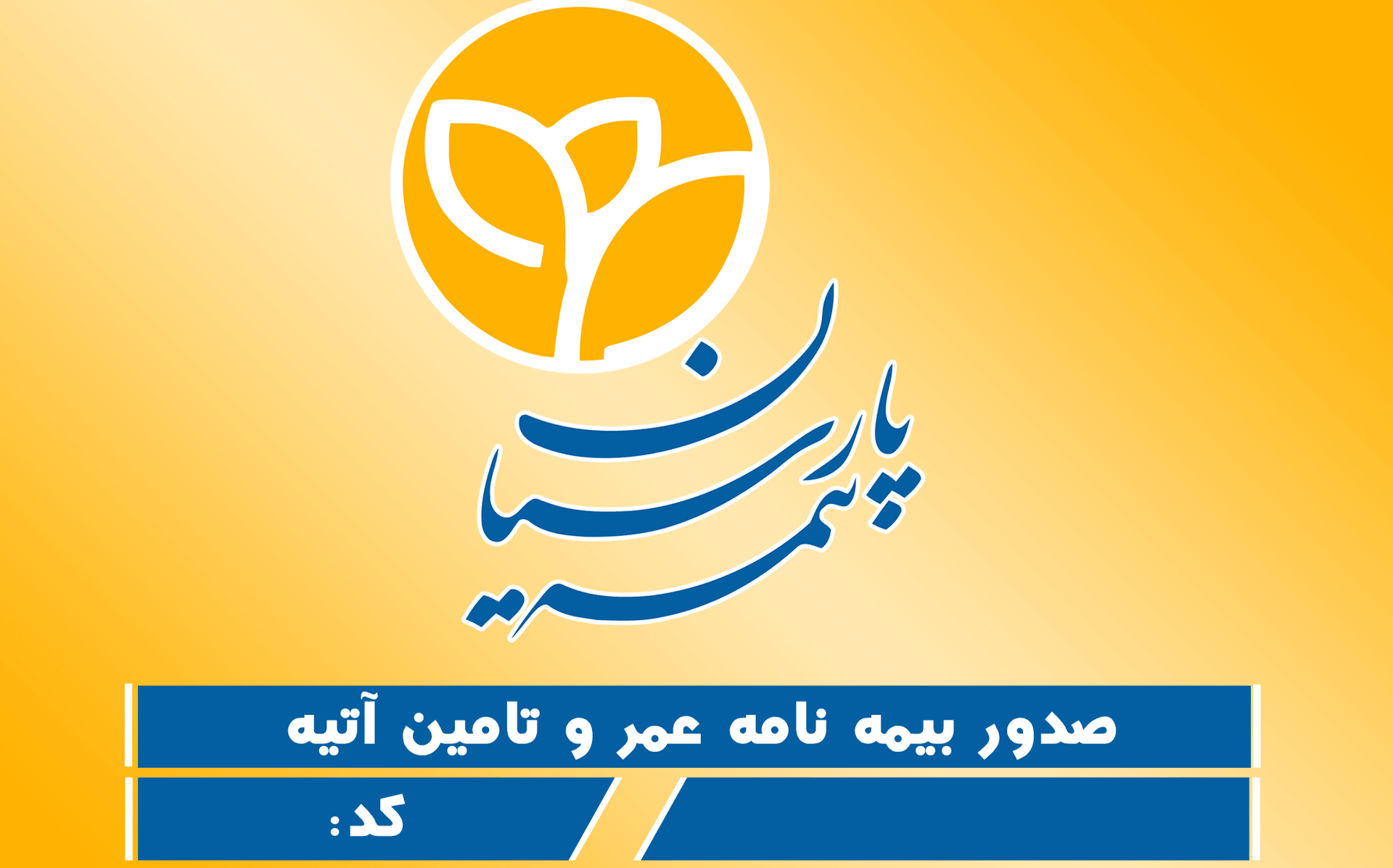 دفتر بیمه پارسیان