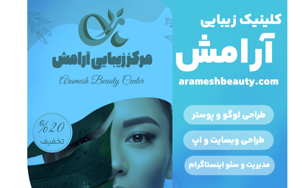 کلینیک زیبایی آرامش