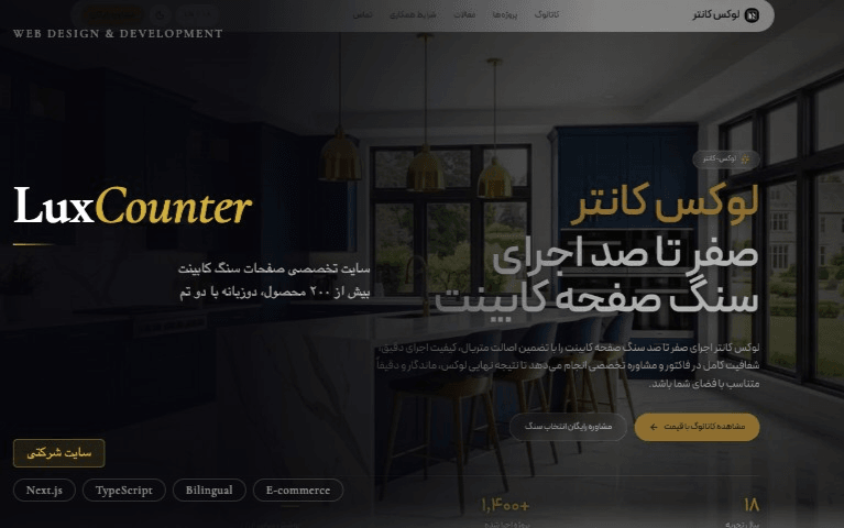 وبسایت شرکتی لوکس کانتر دوزبانه کاملا کدنویسی luxcounter.ir