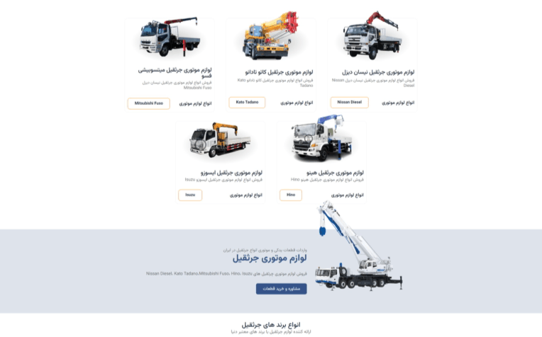سایت شرکتی لوازم موتوری جرثقیل
