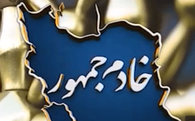 برنامه تلویزیونی خادم جمهور