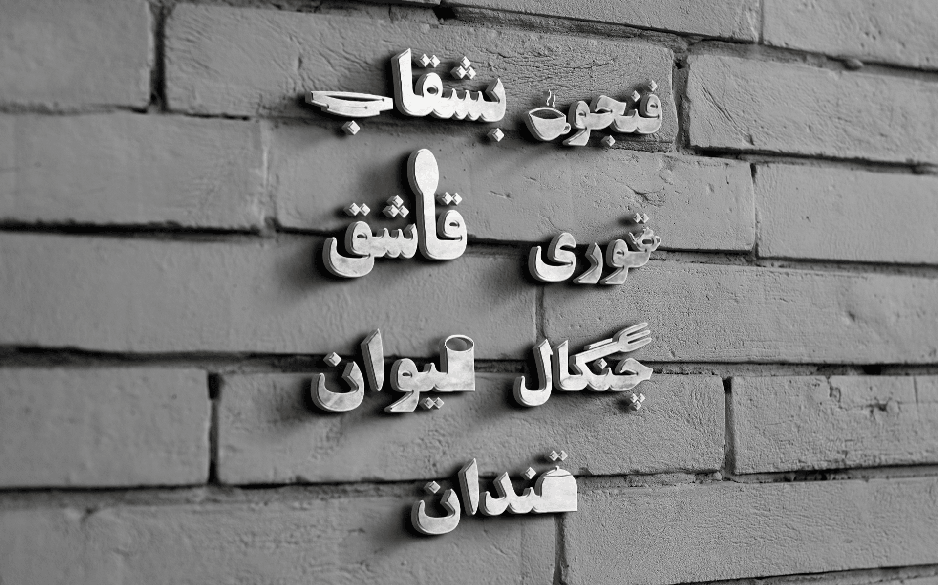 طراحی تصویری ظروف آشپزخانه
