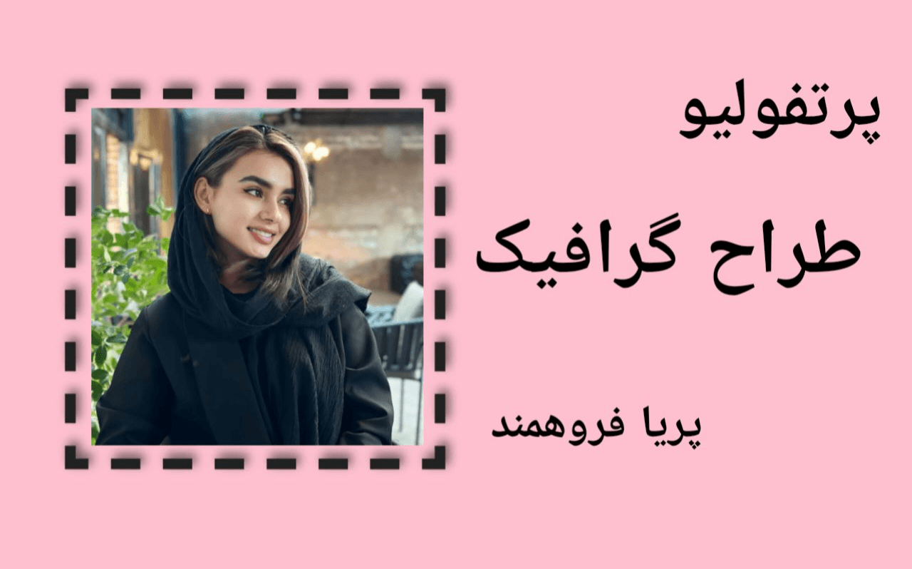 پرتفولیو تخصصی من