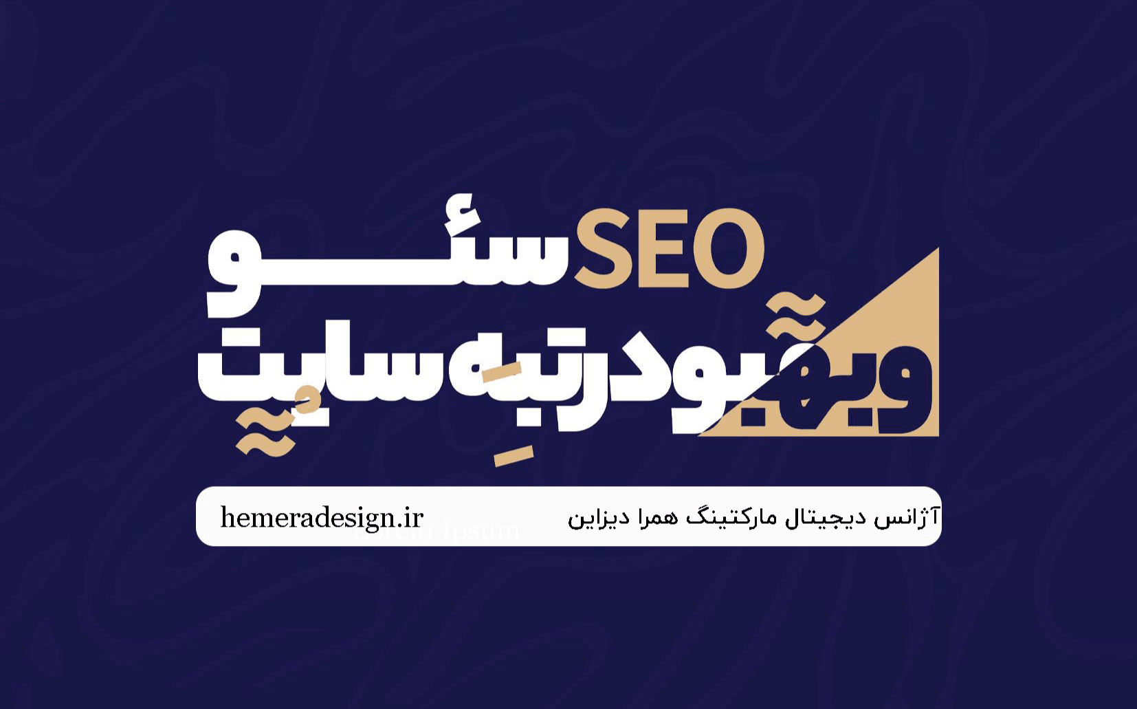 سئو سایت آژانس مارکتینگ همرا دیزاین