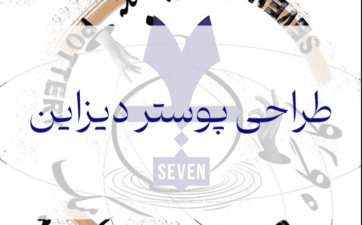 پوستر موشن کارکاه سفال هفت