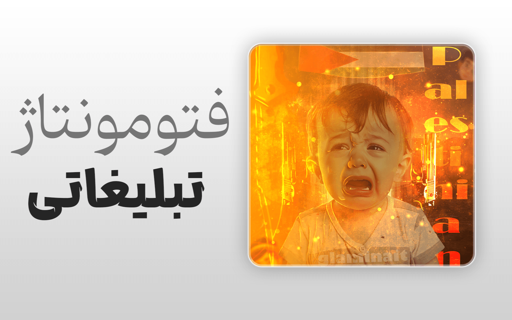 فتومونتاژ با نورپردازی حرفهای زرد و نارنجی