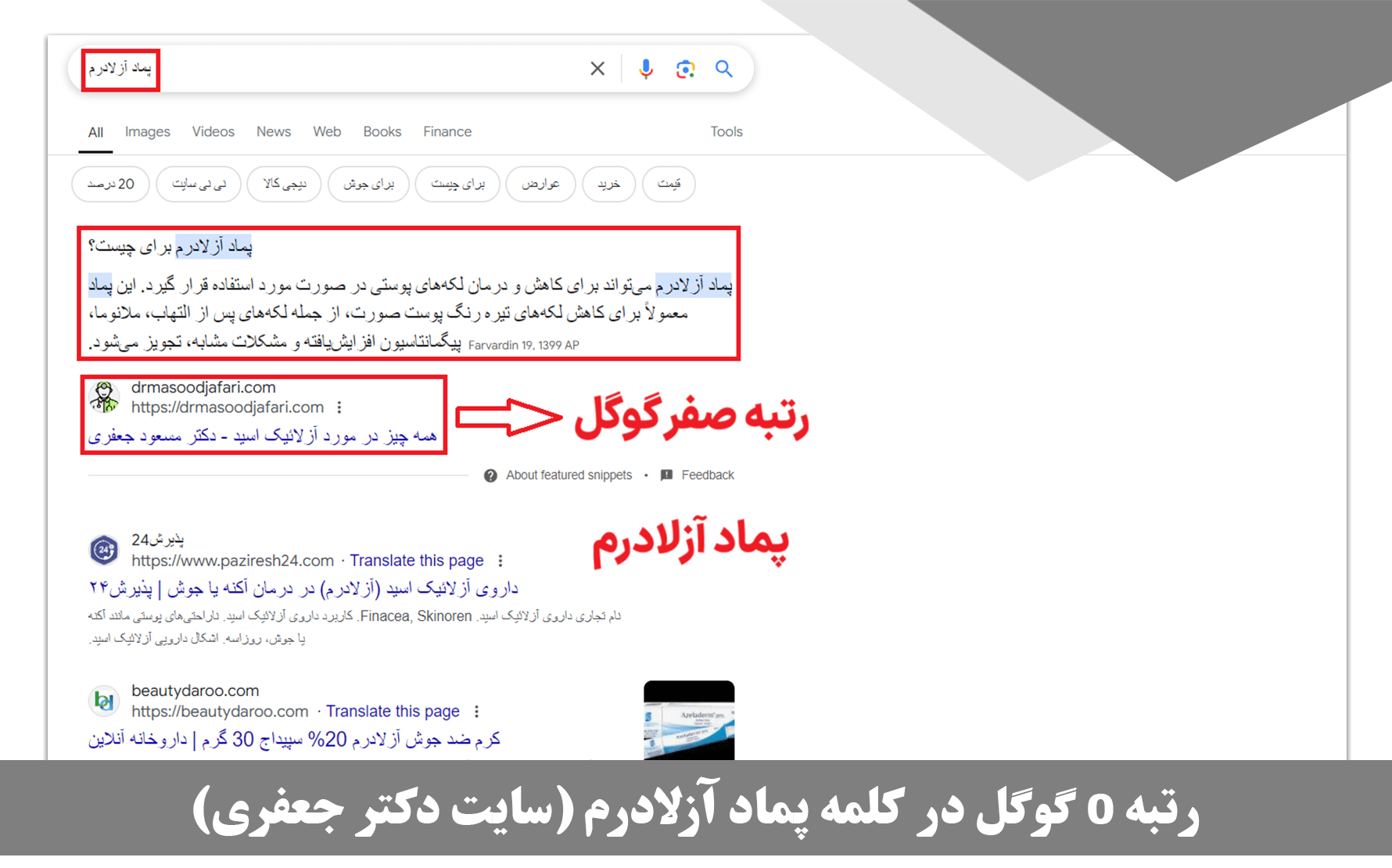 سئو سایت کلینیک زیبایی پوست و مو دکتر مسعود جعفری