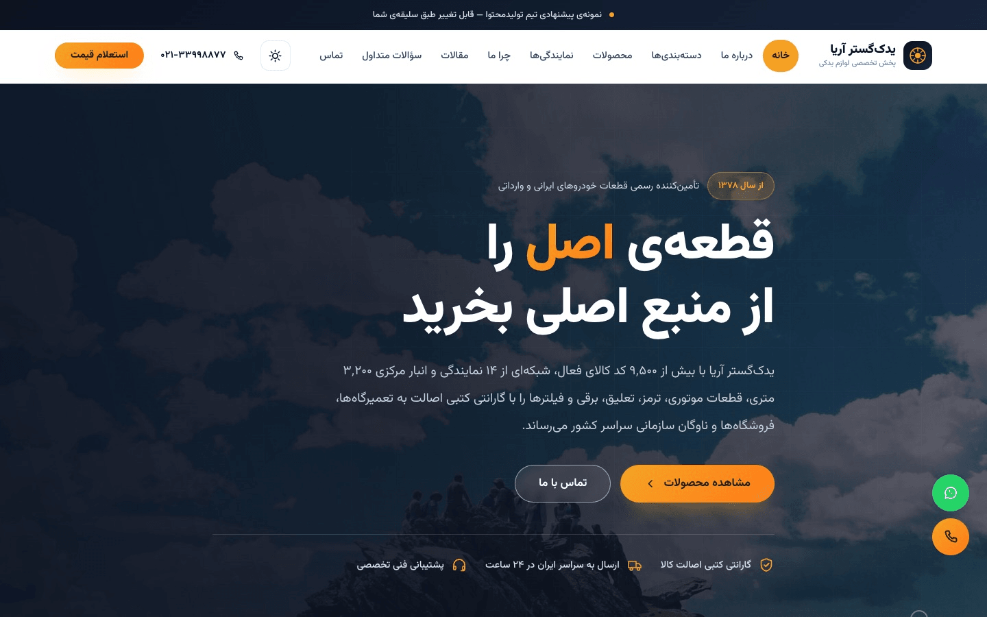 طراحی وبسایت شرکتی و کاتالوگ آنلاین پخش لوازم یدکی