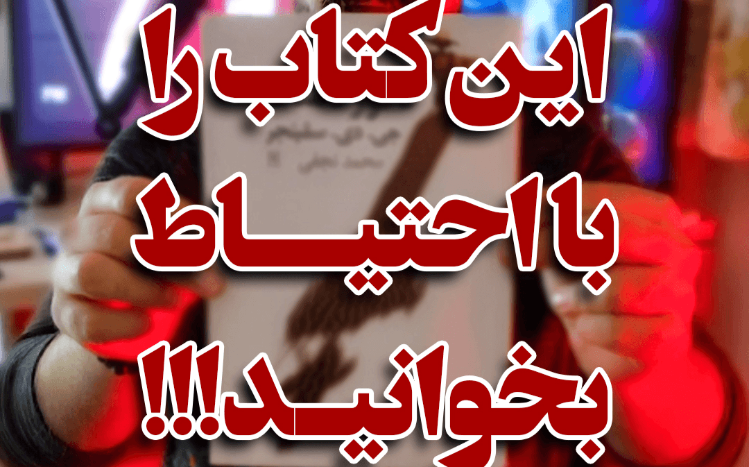 معرفی کتاب