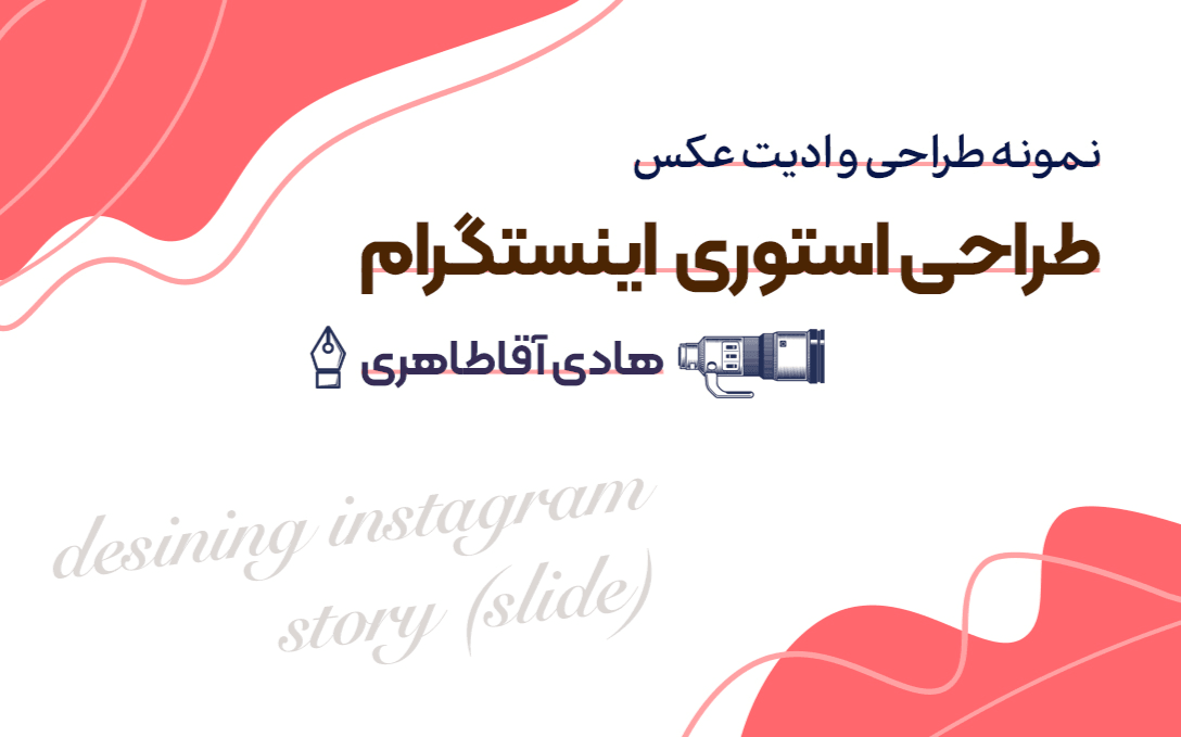 طراحی استوری اینستگرام