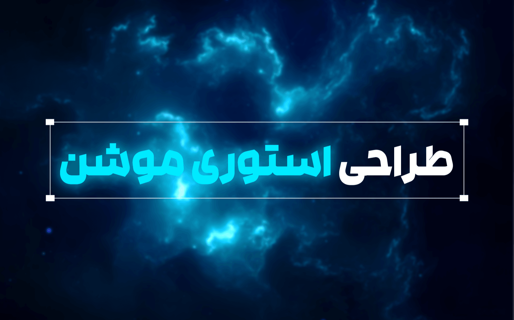 "استوری موشن مخصوص برند شما"