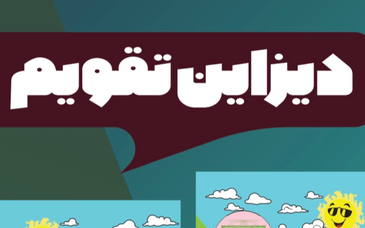 دیزاین تقویم کودک