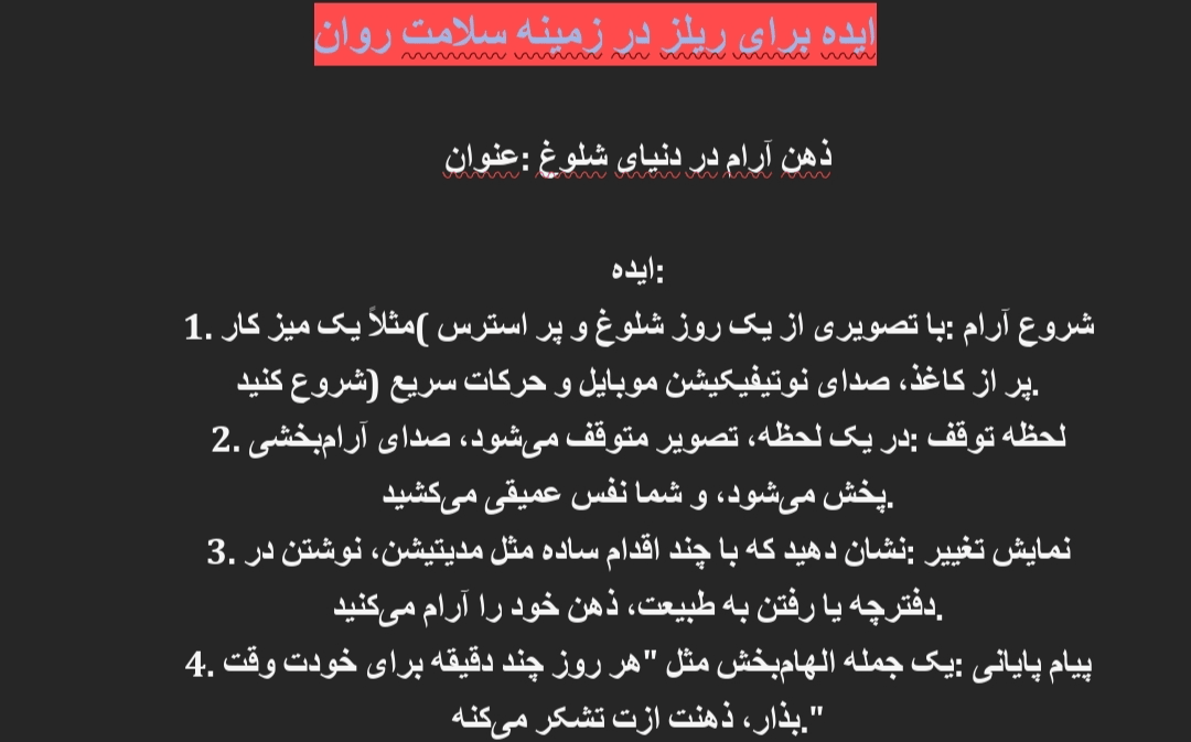 سناریوی ریلز پیج سلامت روان