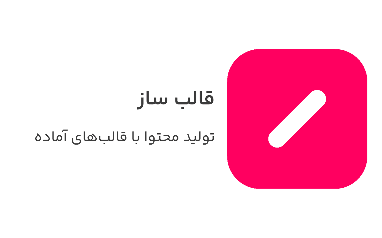 اپلیکیشن قالب ساز