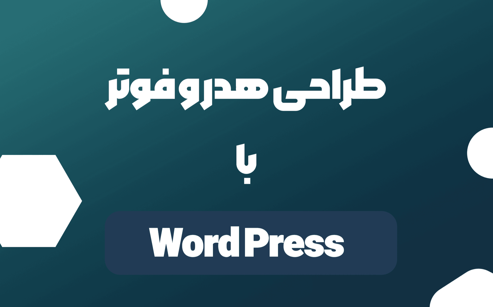 طراحی هدر و فوتر سایت به صورت زیبا و تحویل سریع و ...