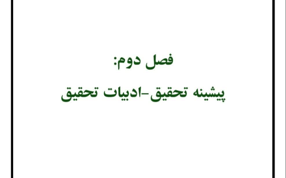 پایان نامه بررسی رابطه بین سه متغیر از نوع همبستگی