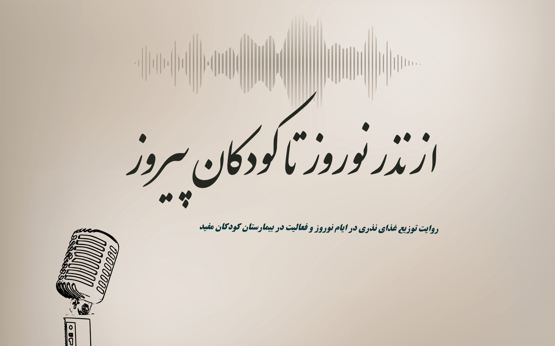 ساخت پادکست