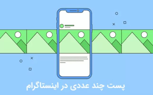 پست اسلایدی ( Carousel) اینستگرام
