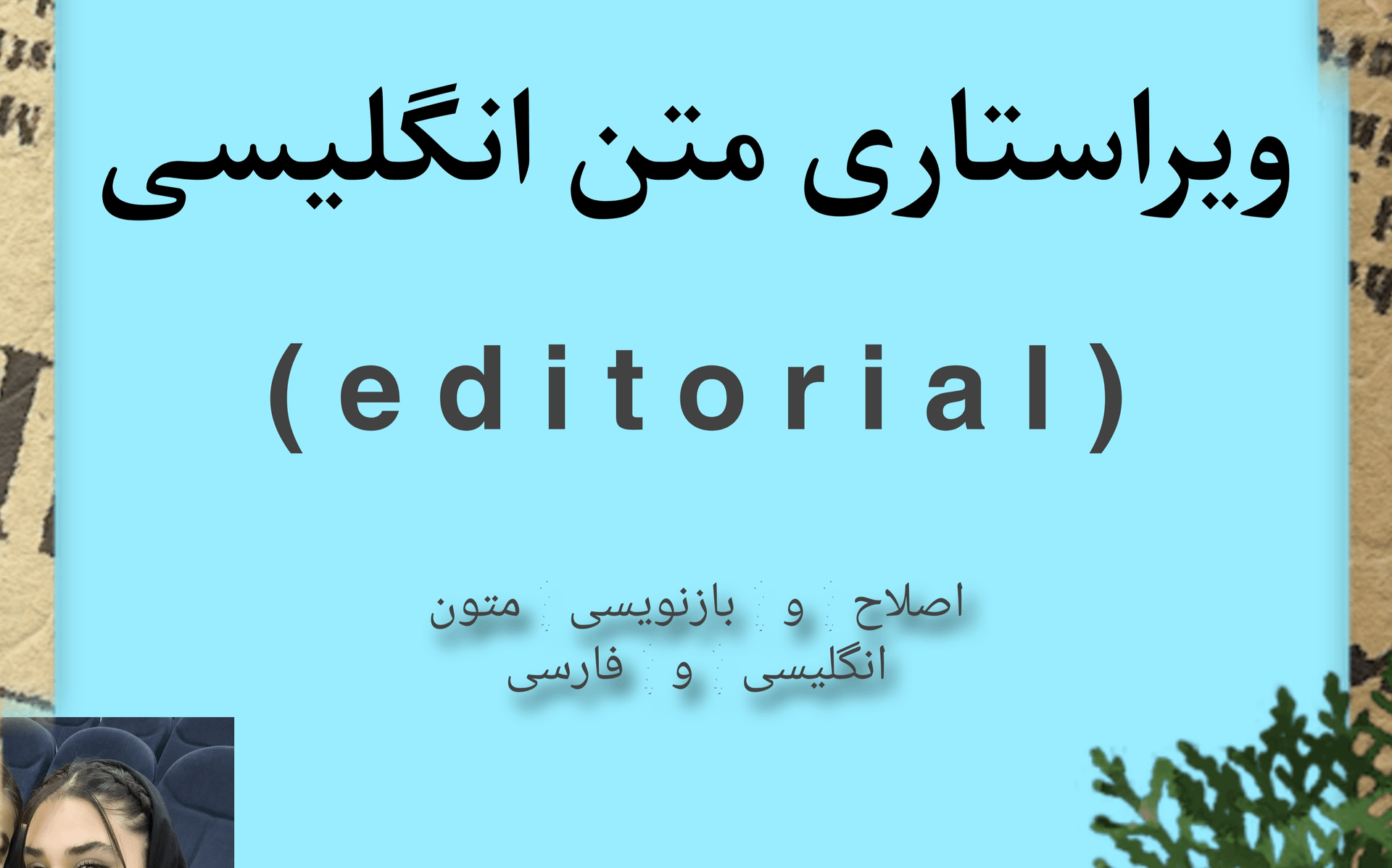 ویراستاری