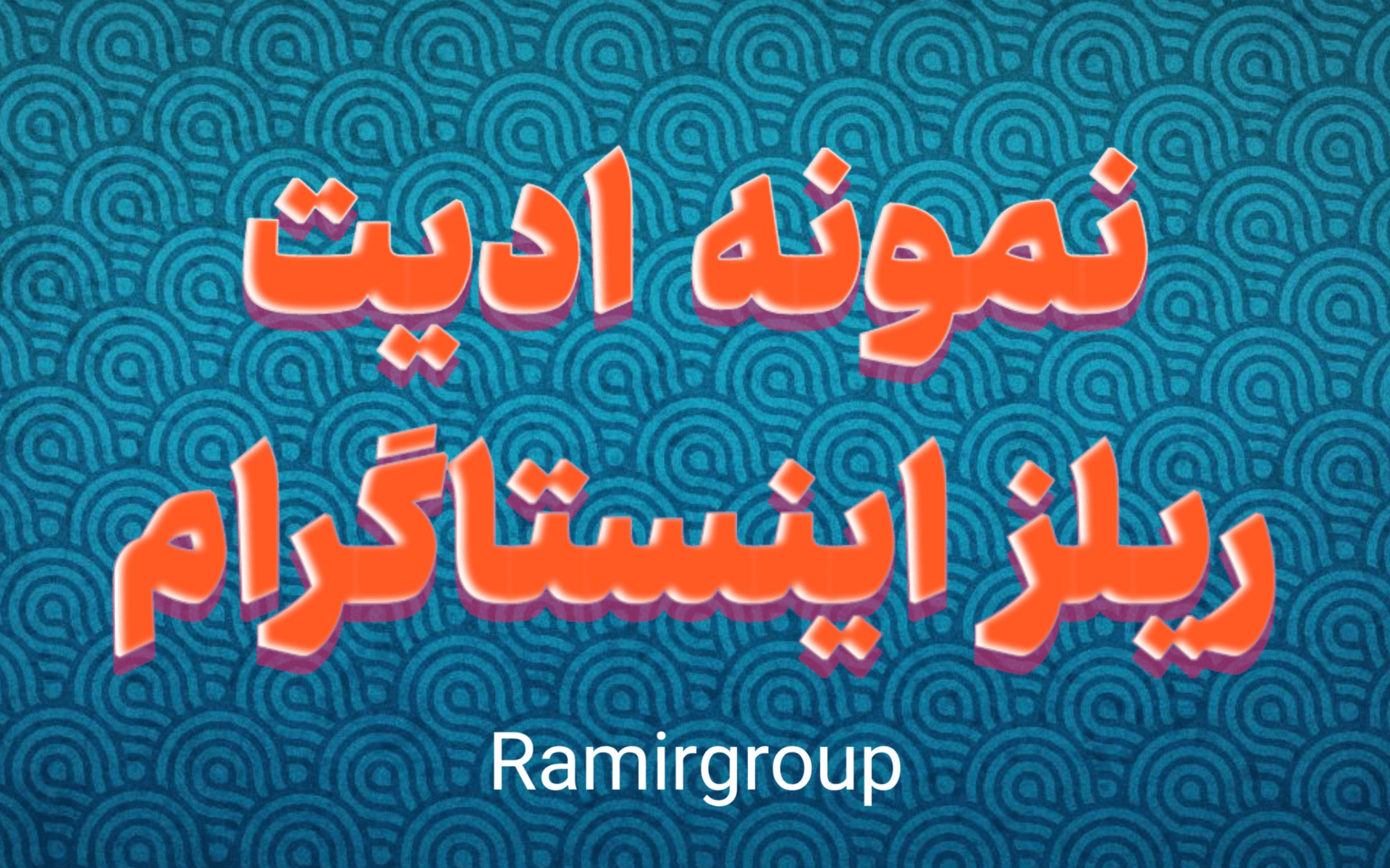 ادیت ریلز اینستاگرام