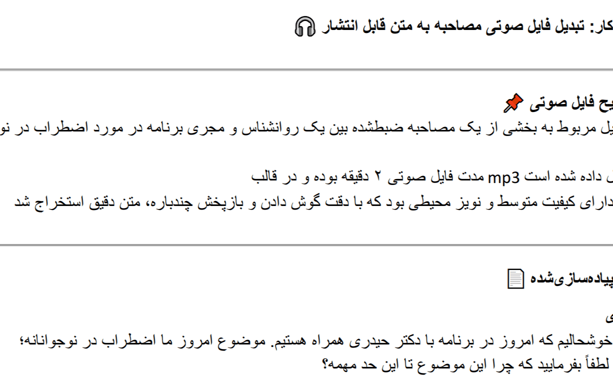 تبدیل فایل صوتی مصاحبه به متن قابل انتشار