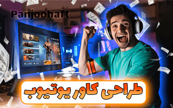 نمونه طراحی برای یوتیوب و اینستاگرام