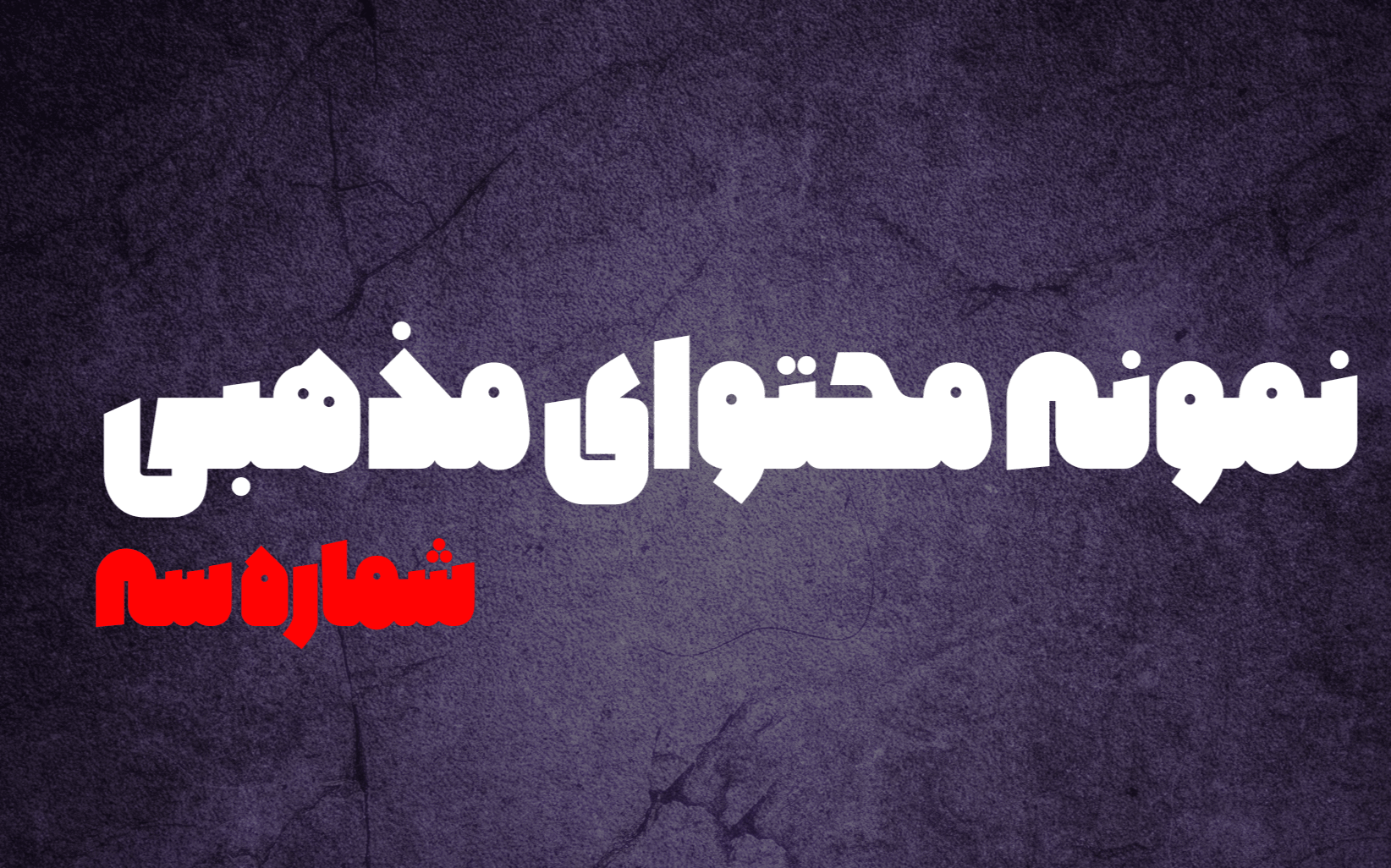 نمونه ریلز مذهبی