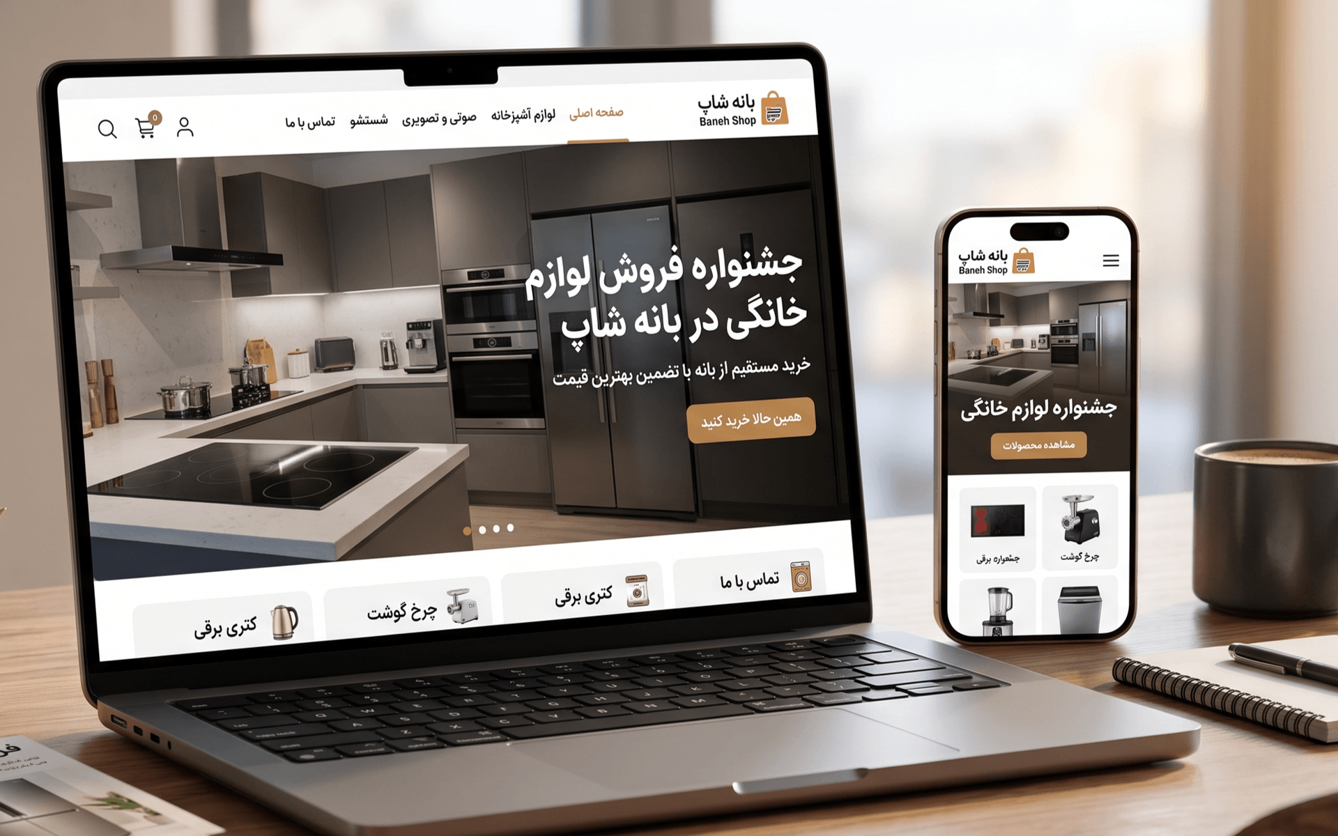 طراحی وب سایت فروش لوازم منزل و صوتی و تصویری - بانه شاپ