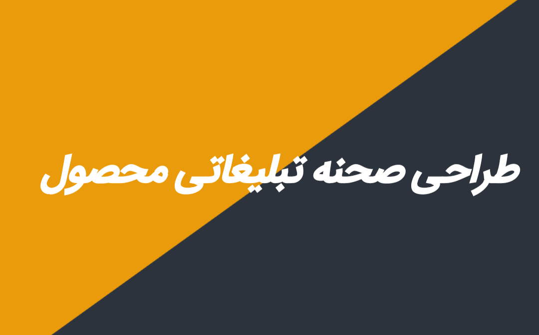 طراحی صحنه تبلیغاتی محصول