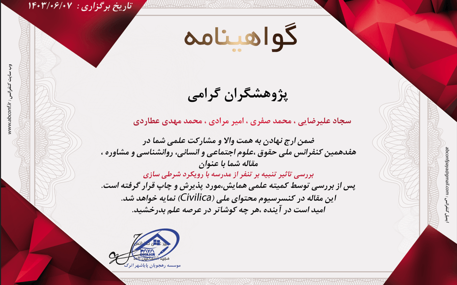 پژوهش بررسی تاثیر تنبیه بر تنفر از مدرسه با رویکرد شرطی سازی