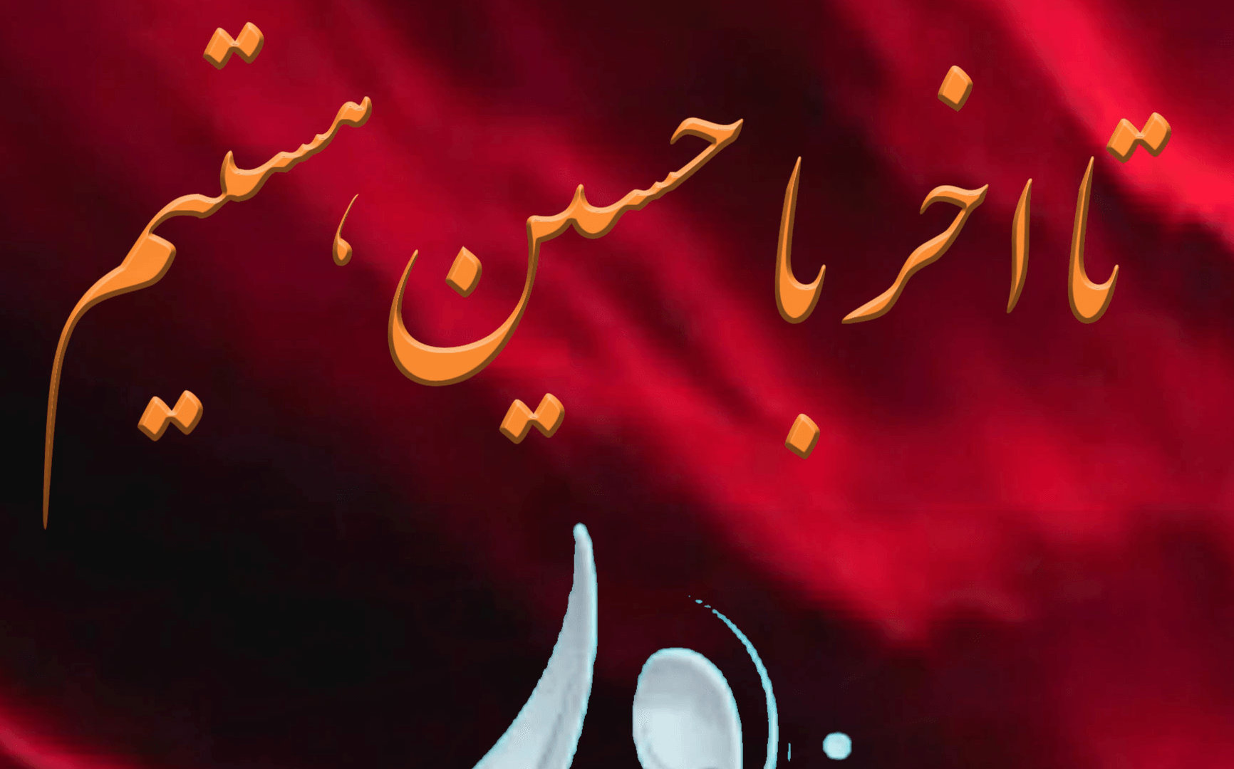 پوستر محرم
