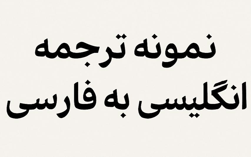 نمونه ترجمه انگلیسی به فارسی