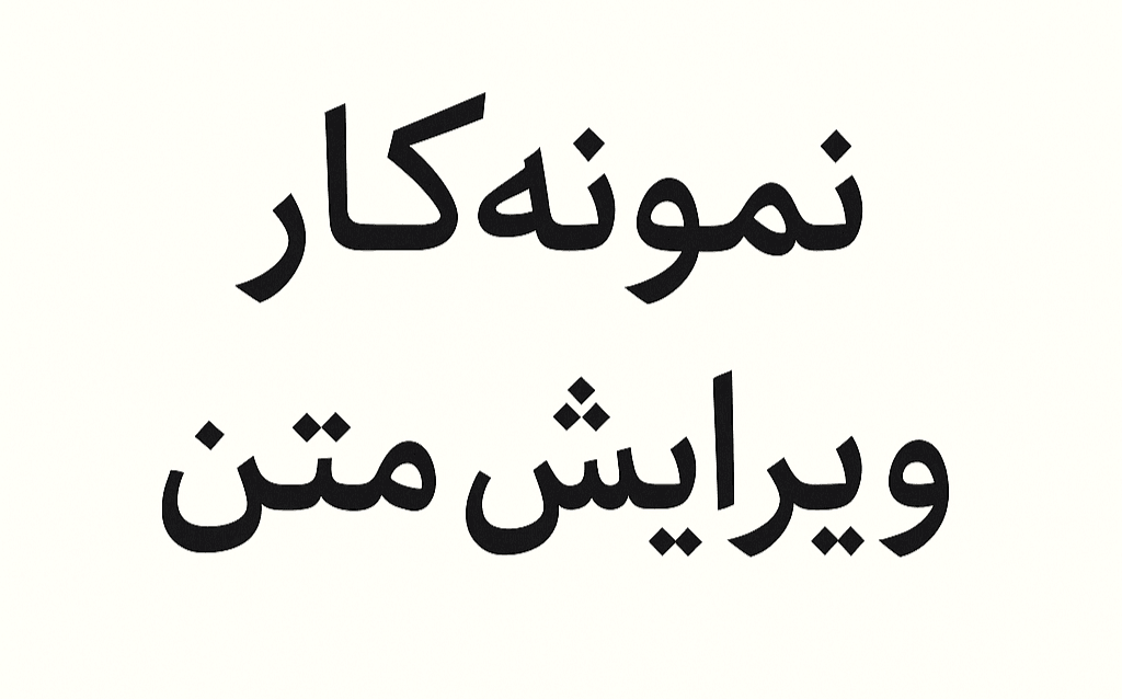 غلط گیری و ویرایش و تایپ
