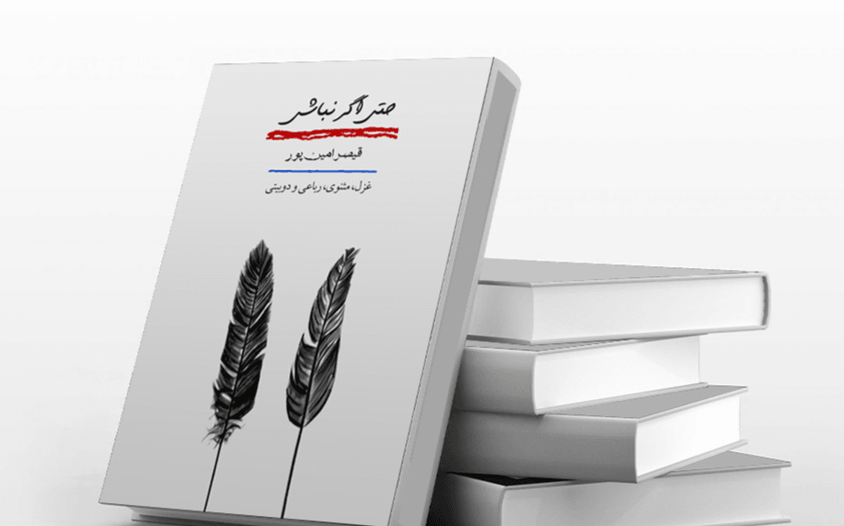حتی اگر نباشی(طراحی جلد کتاب)