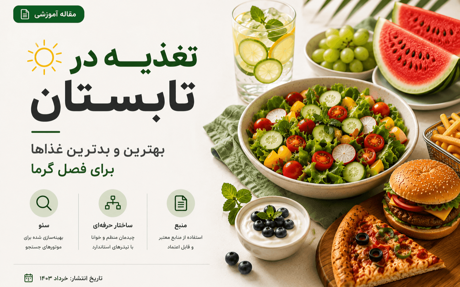 پست بلاگ حوزه تغذیه و آشپزی