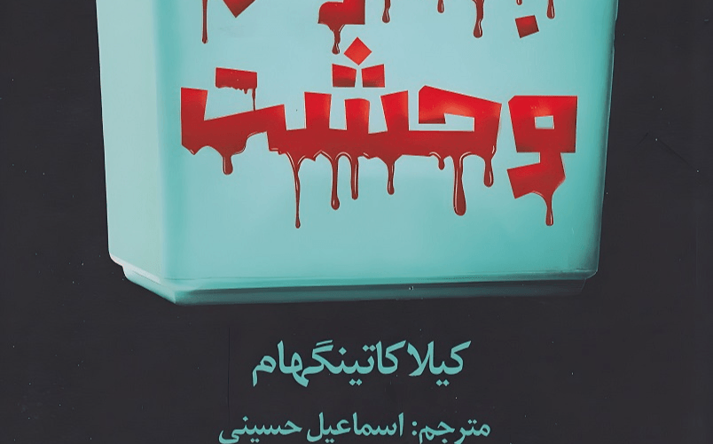 جشنوارهٔ وحشت، اثر کیلا کاتینگهام