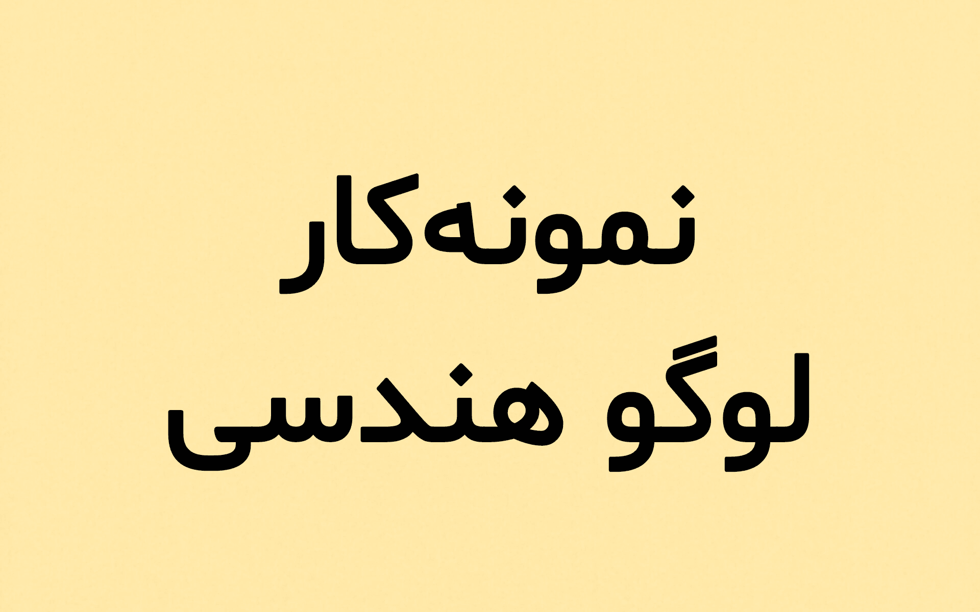 طراحی لوگو هندسی برای کسبوکارهای مختلف