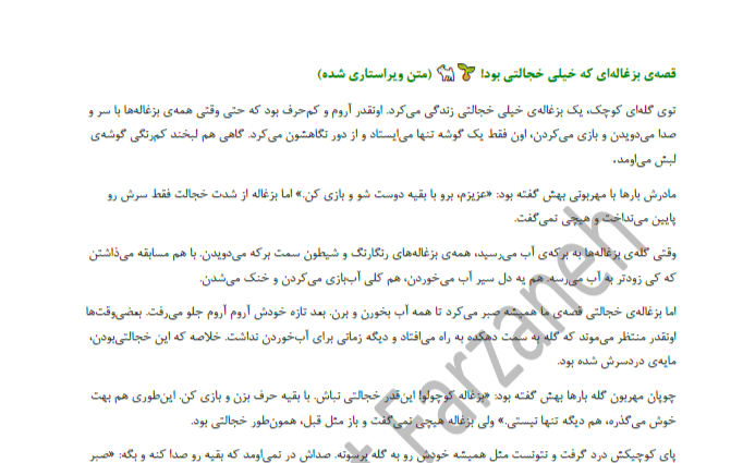 قصهی بزغالهای که خیلی خجالتی بود (متن ویراستاری شده)