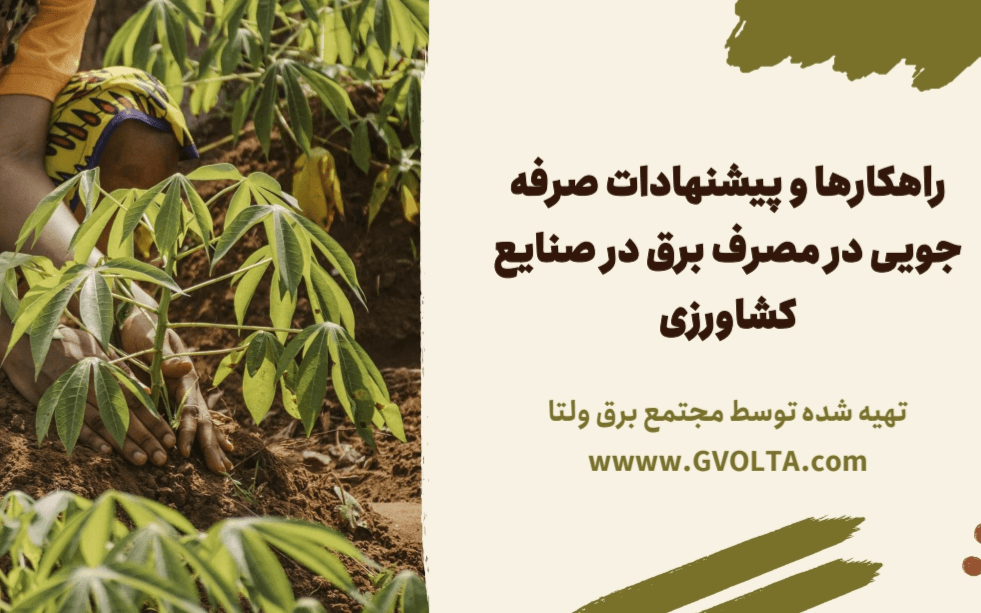 تحقیق و ساخت پاورپوینت راهکار های صرفه جویی برق در کشاورزی