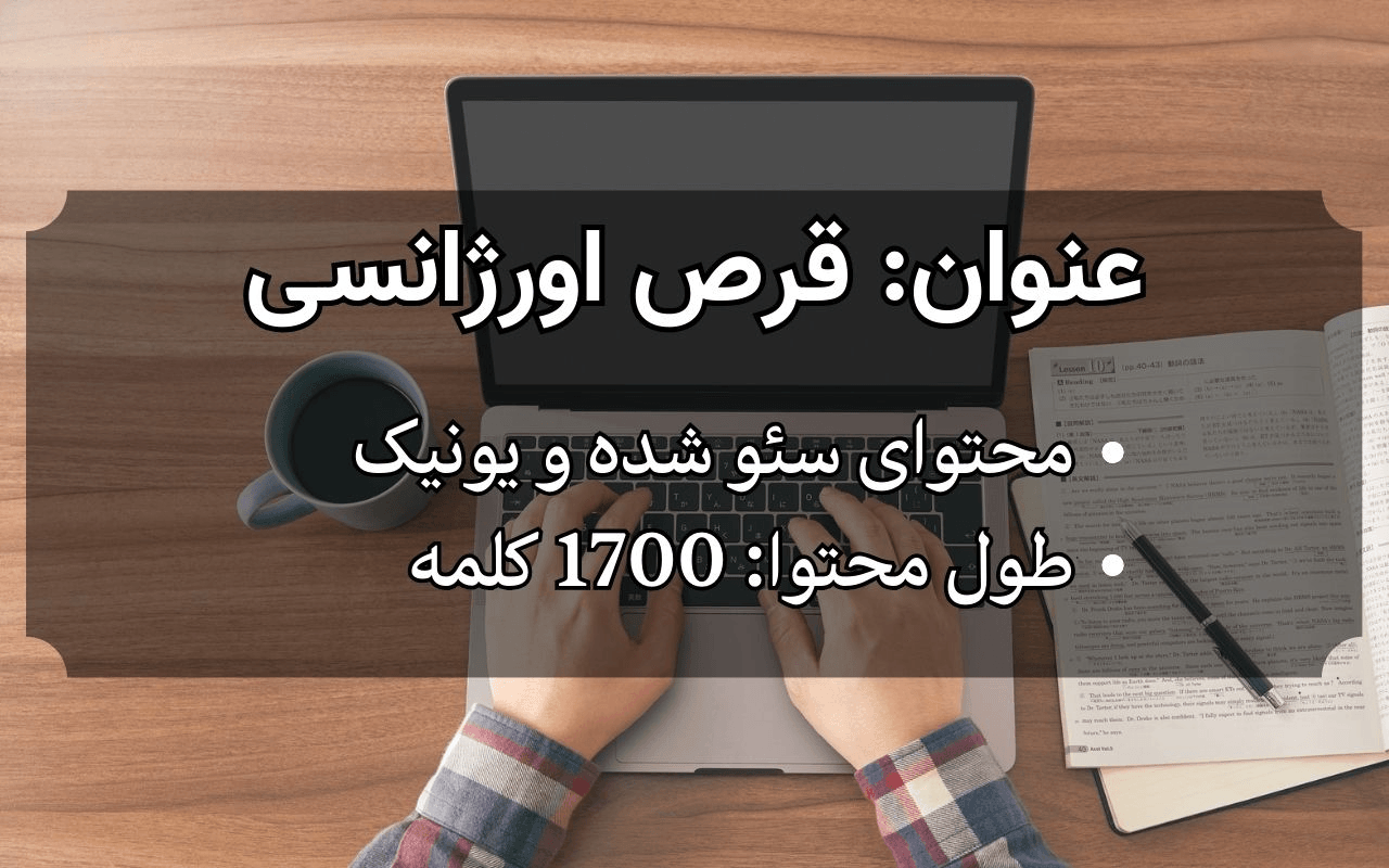 تولید محتوای سئو شده برای کلینیک زنان و زیبایی