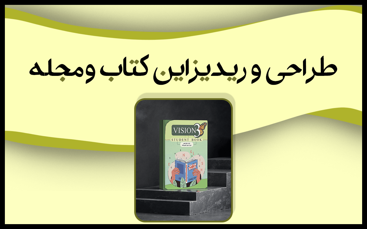 ریدیزاین و طراحی جلد کتاب "انگلیسی"