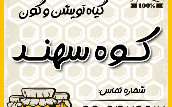 طراحی لیبل روی محصول عسل