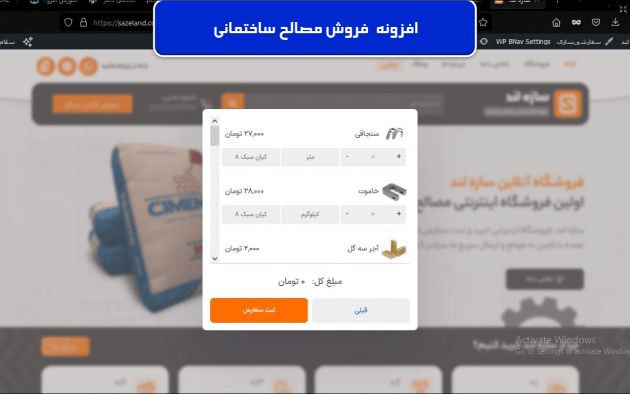 پروژه افزونه سفارش مصالح ساختمانی